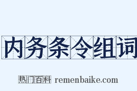 内务条令组词是什么意思的图片